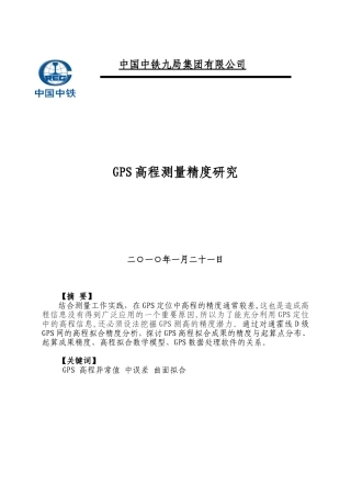 GPS高程测量精度技术10.1.21