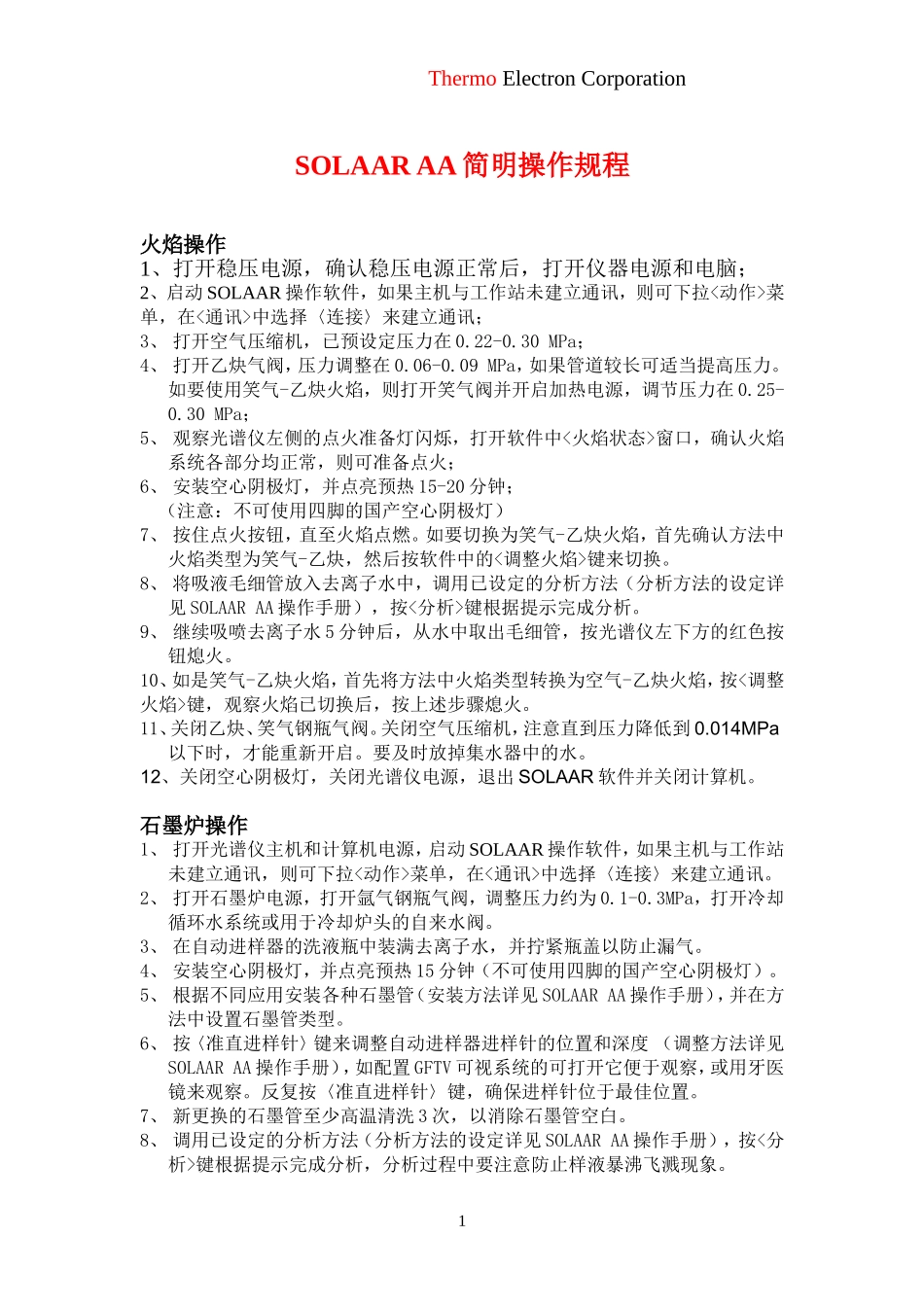 SOLAAR AA 简明操作规程_第1页