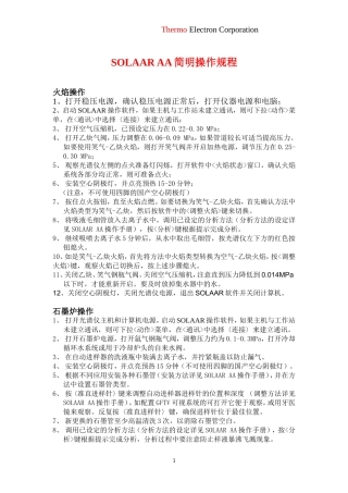 SOLAAR AA 简明操作规程