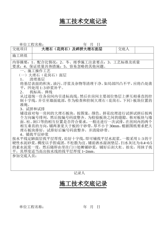 大理石(花岗石)及碎拼大理石面层