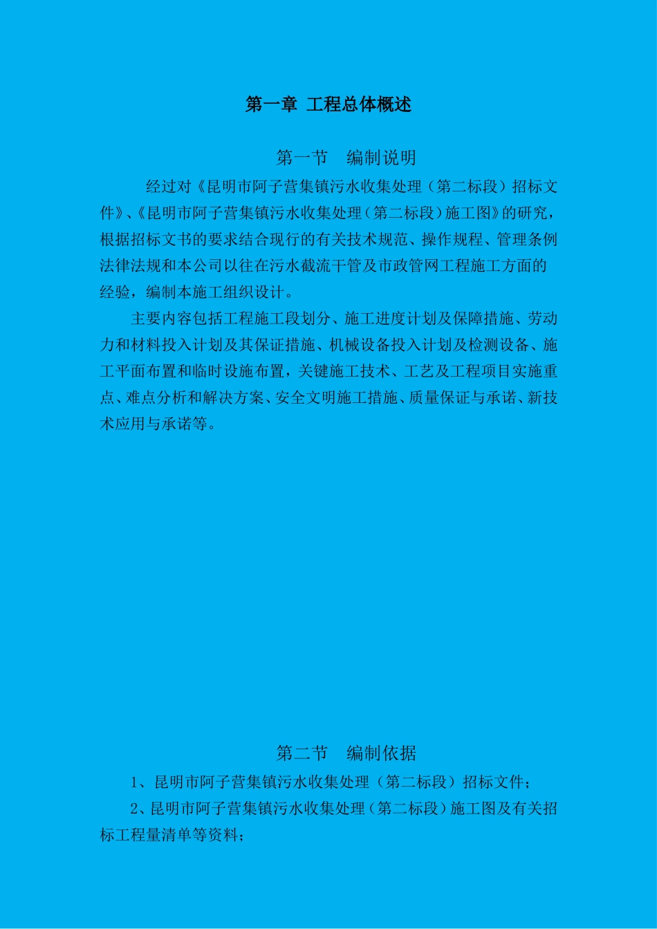 阿子营污水收集处理工程施工组织设计(修复)_第1页
