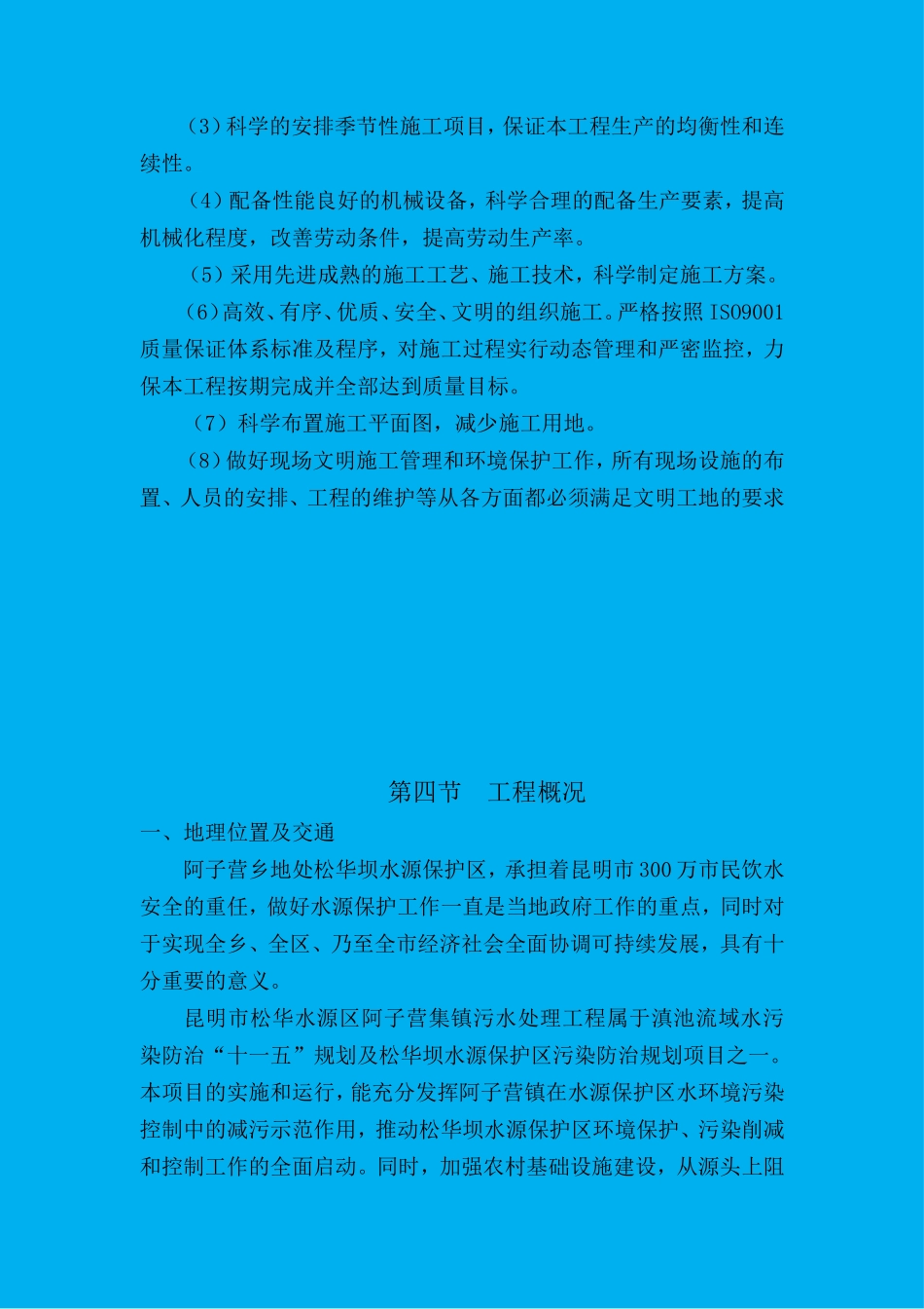 阿子营污水收集处理工程施工组织设计(修复)_第3页