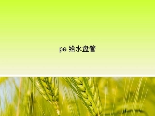 pe给水盘管