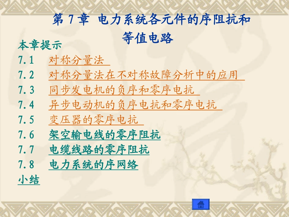 不对称故障分析_第1页