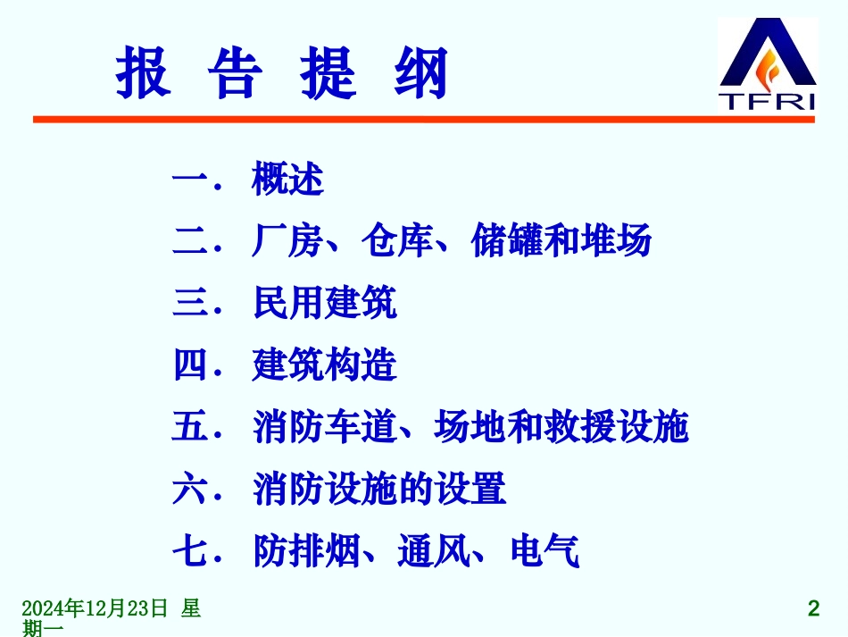 《建筑设计防火规范》(整合修订送审稿)_第2页