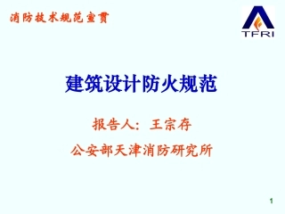 《建筑设计防火规范》(整合修订送审稿)