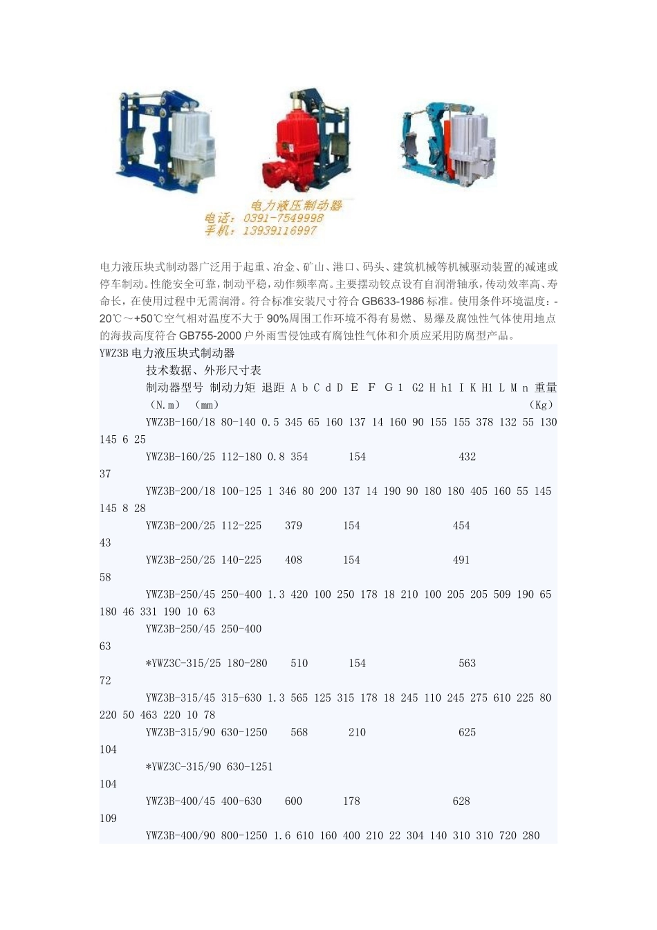 YWZ3B电力液压鼓式制动器_第1页