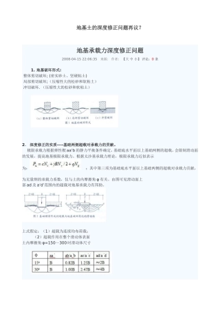 地基土的深度修正问题再议？