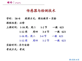 传感器课件刘笃仁版 绪论