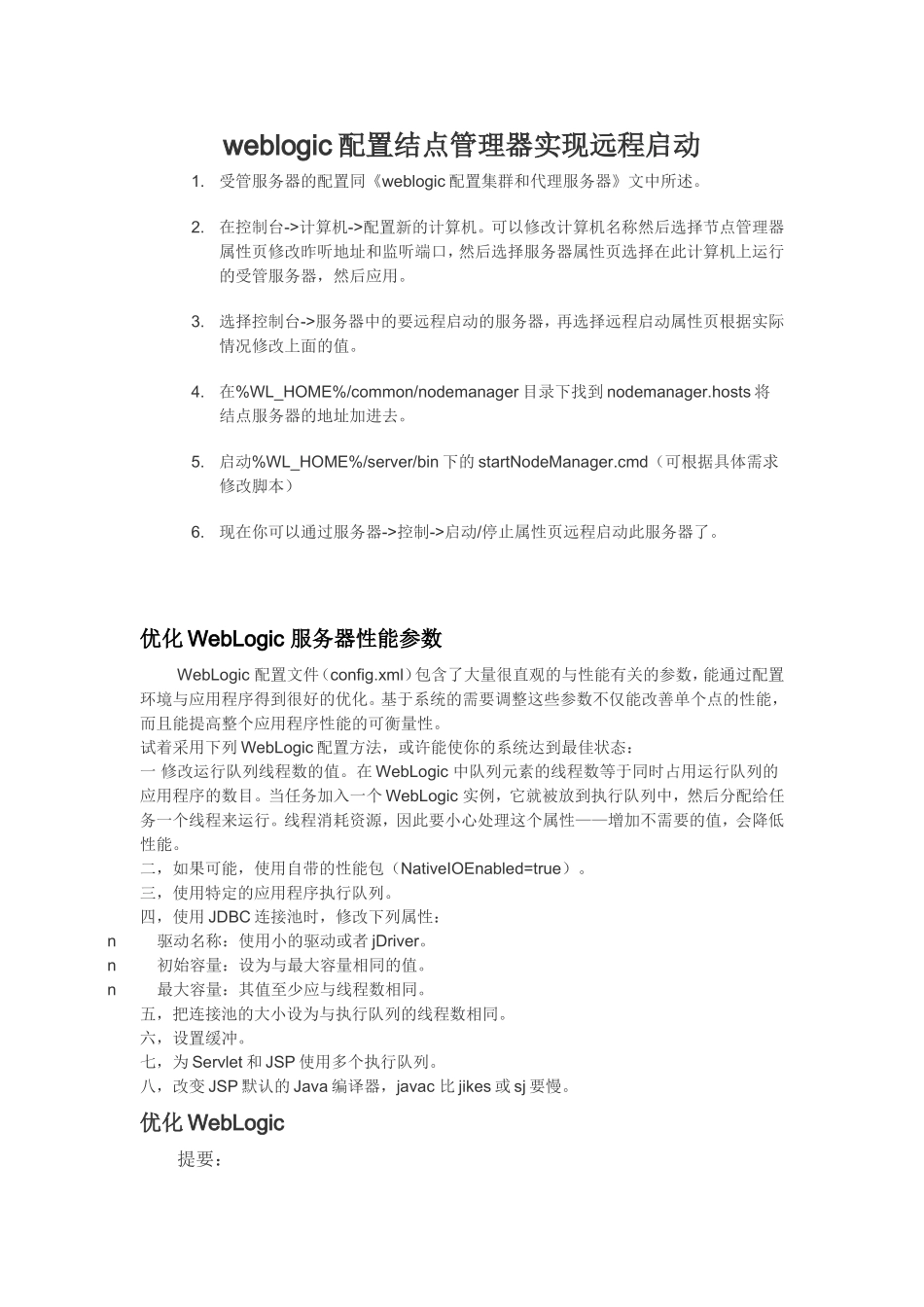 weblogic配置结点管理器实现远程启动_第1页