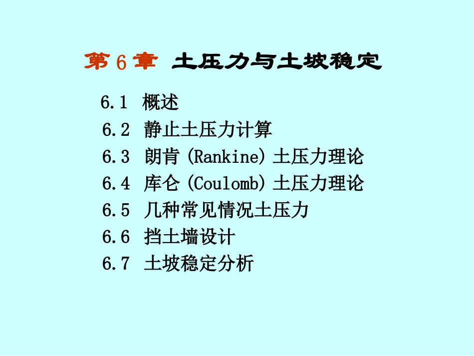 第6章 土压力与土坡稳定(2)_第2页