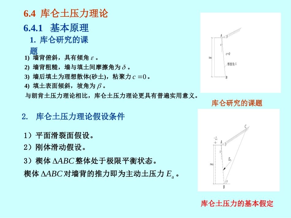 第6章 土压力与土坡稳定(2)_第3页