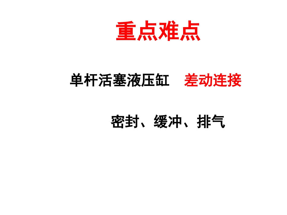 第10讲  液压缸_第3页