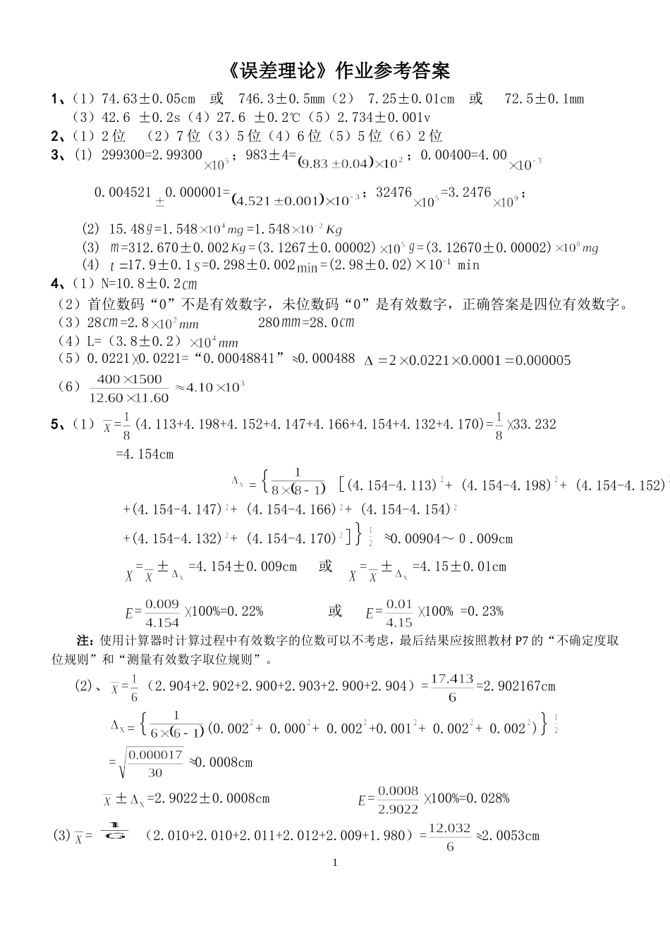《误差理论》作业参考答案2008_第1页