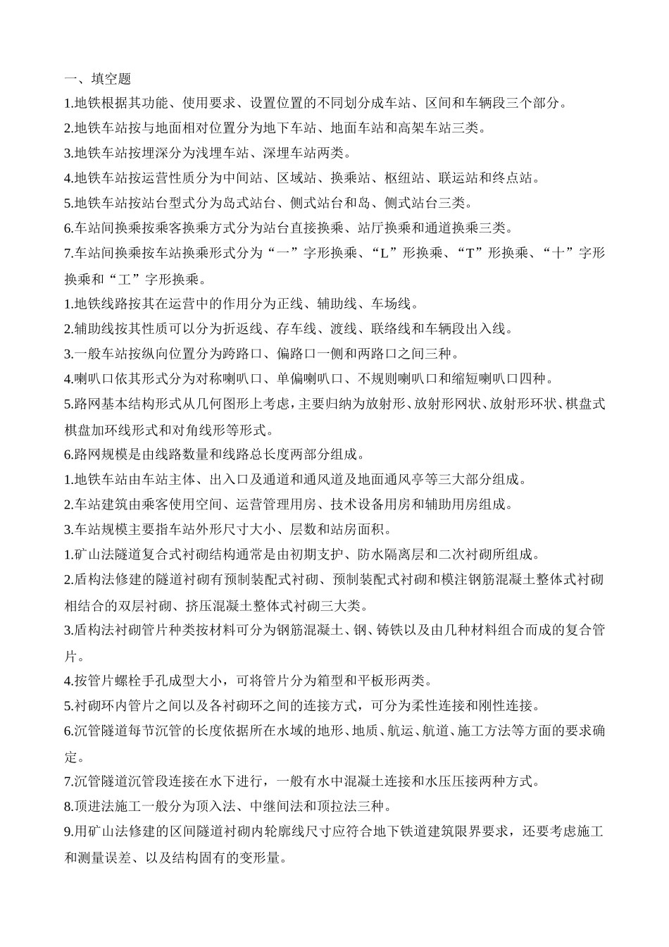 地下铁道-习题库 带答案_第1页