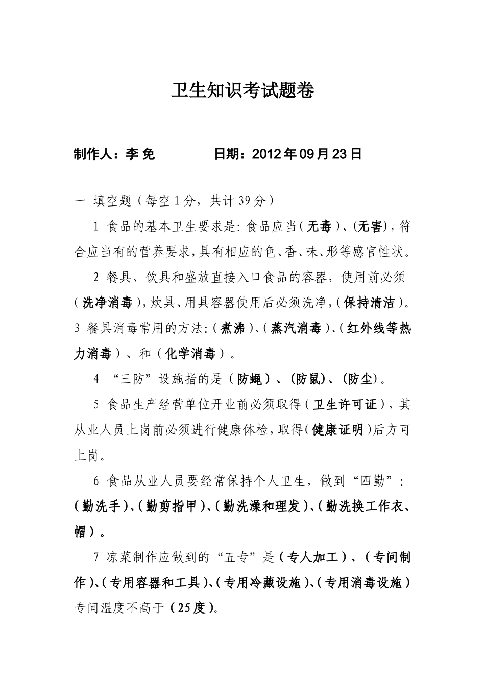 餐饮业从业人员卫生知识考试题倦_第1页