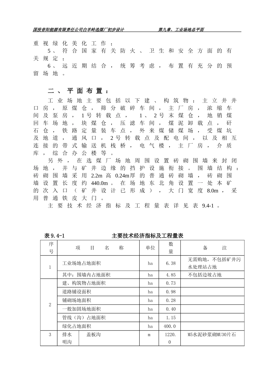 白羊岭选煤厂初设说明书水电 -总平面、安全环保_第2页