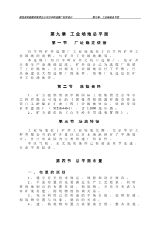 白羊岭选煤厂初设说明书水电 -总平面、安全环保