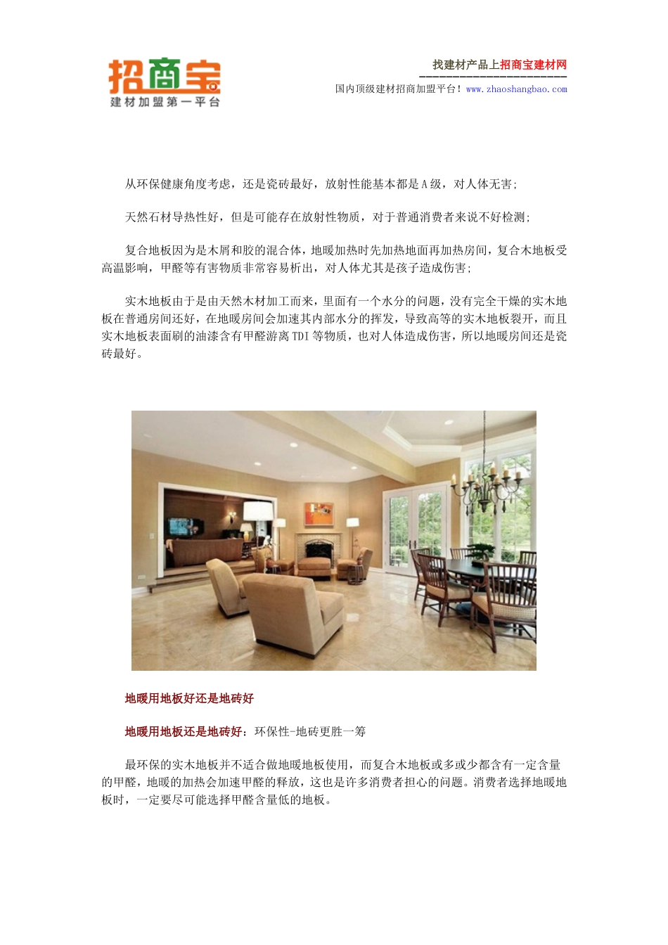 地暖铺什么地板好 地暖用地板好还是地砖好_第2页