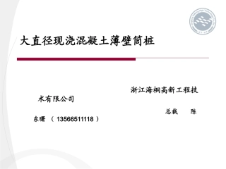 大直径现浇混凝土薄壁筒桩