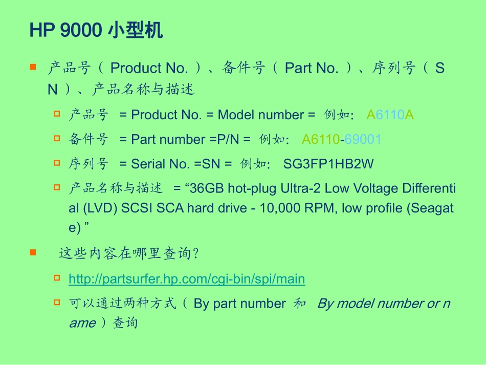 常见主机备件号查询与辨认方法_第3页