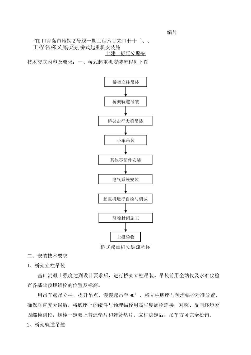 桥式起重机安装施工技术交底_第1页