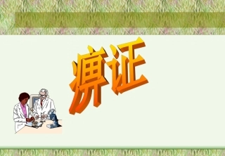 痹证20140211
