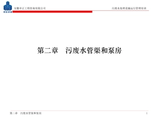 (第02章)污废水管渠和泵房课件