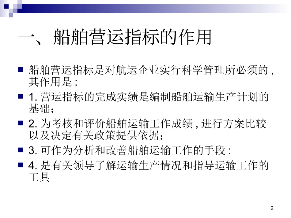 船舶营运指标_第2页