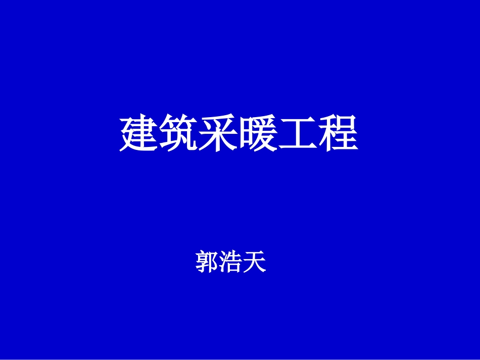 采暖工程工程量计算规则方法和案例_第1页