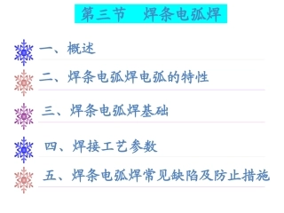 第4次课-焊条电弧焊