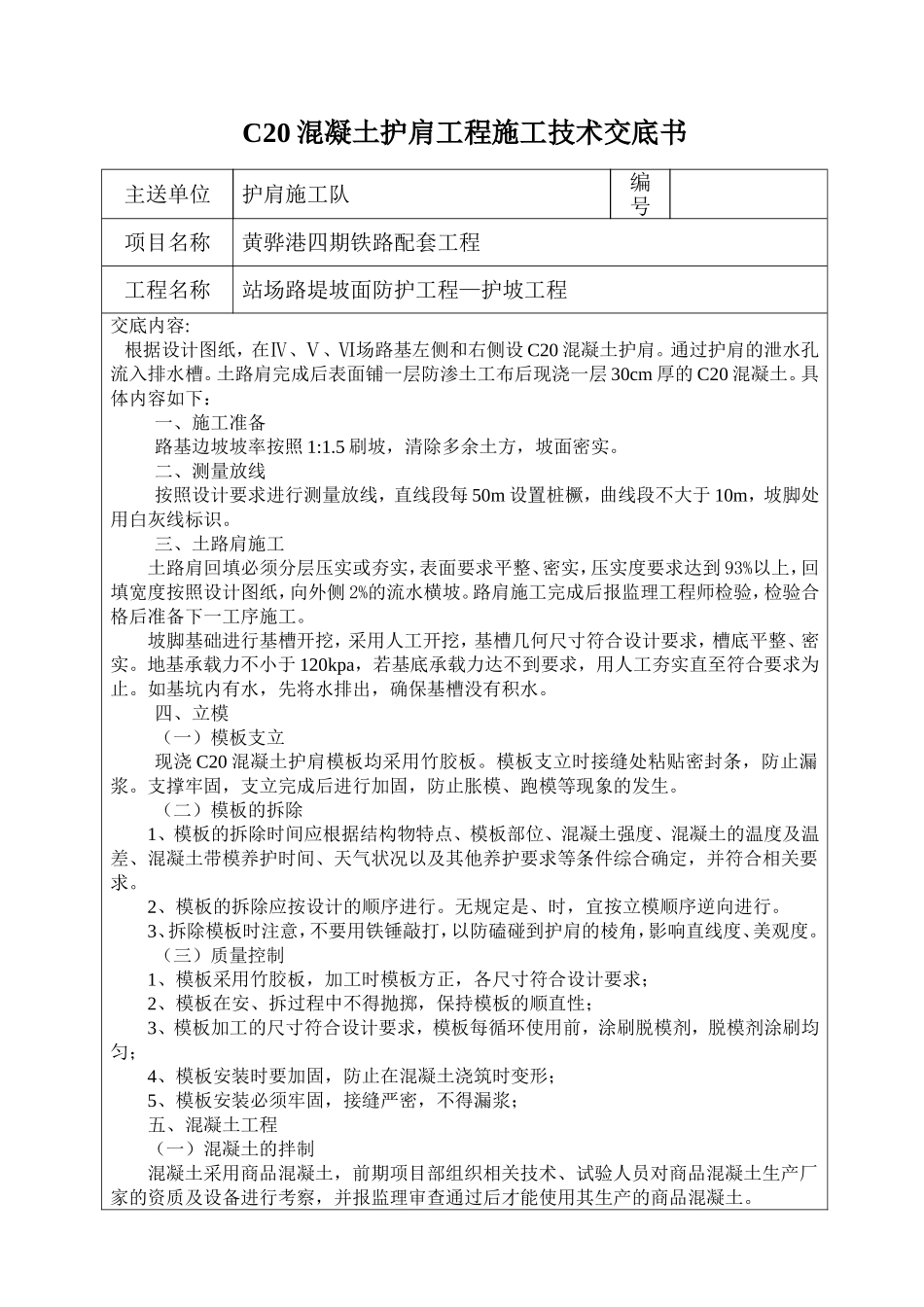 C20混凝土路肩技术交底_第1页