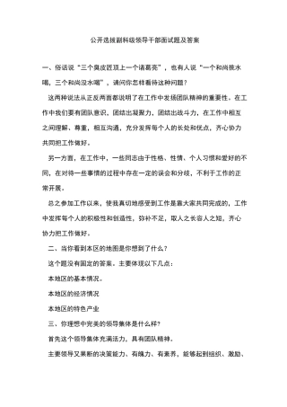 公开选拔副科级领导干部面试题与答案