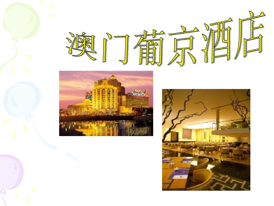 澳门葡京酒店_第1页