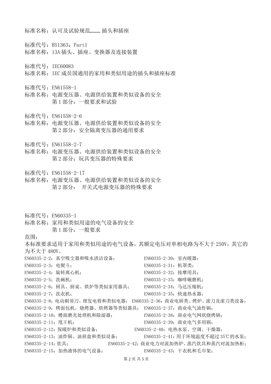 常用安规标准_第2页