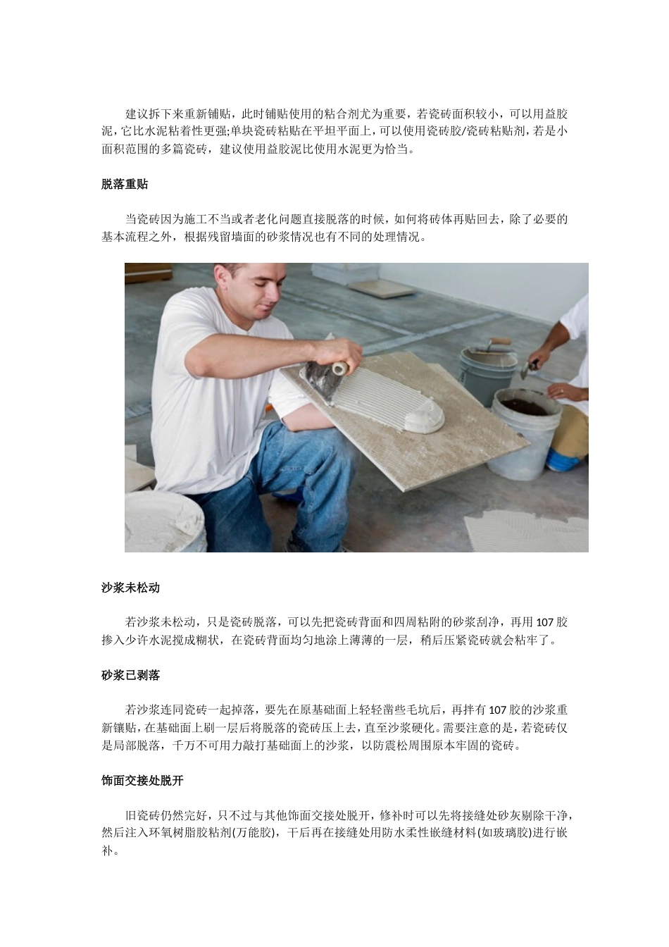 瓷砖修补实用处理方法_第2页