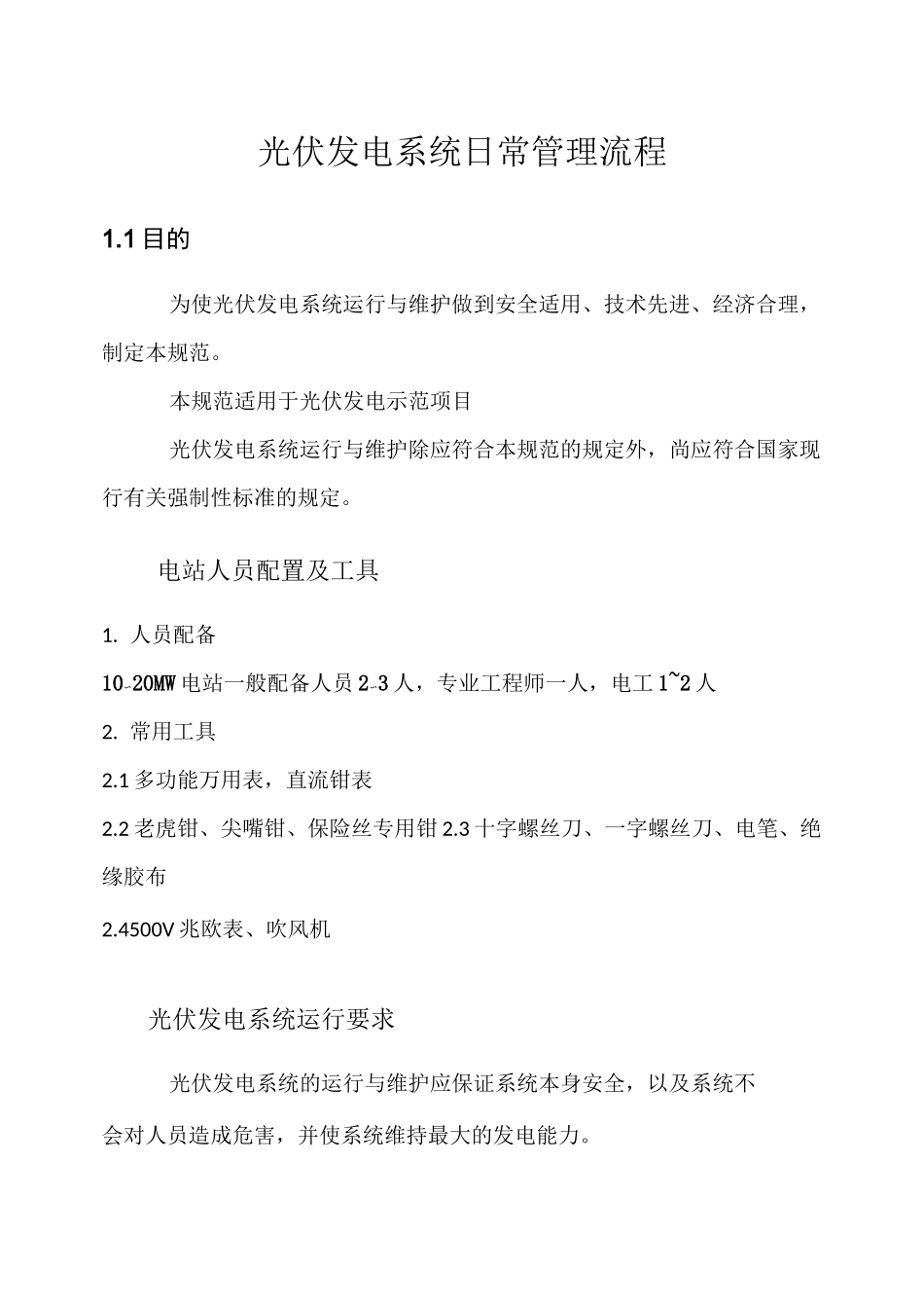 光伏电站日常管理流程_第1页