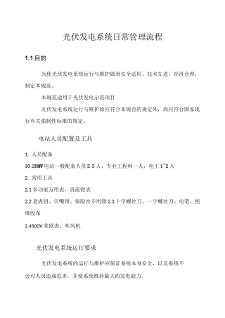 光伏电站日常管理流程