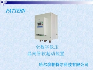 低压软起动器2009.2.3