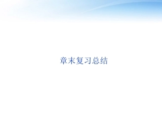 【优化方案】2012高中地理 第一章章末复习总结精品课件 湘教版必修3