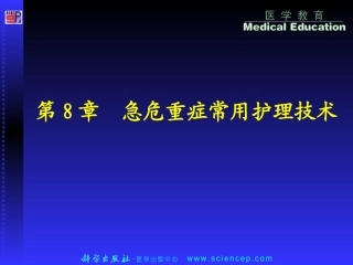 第8章专科护理技术