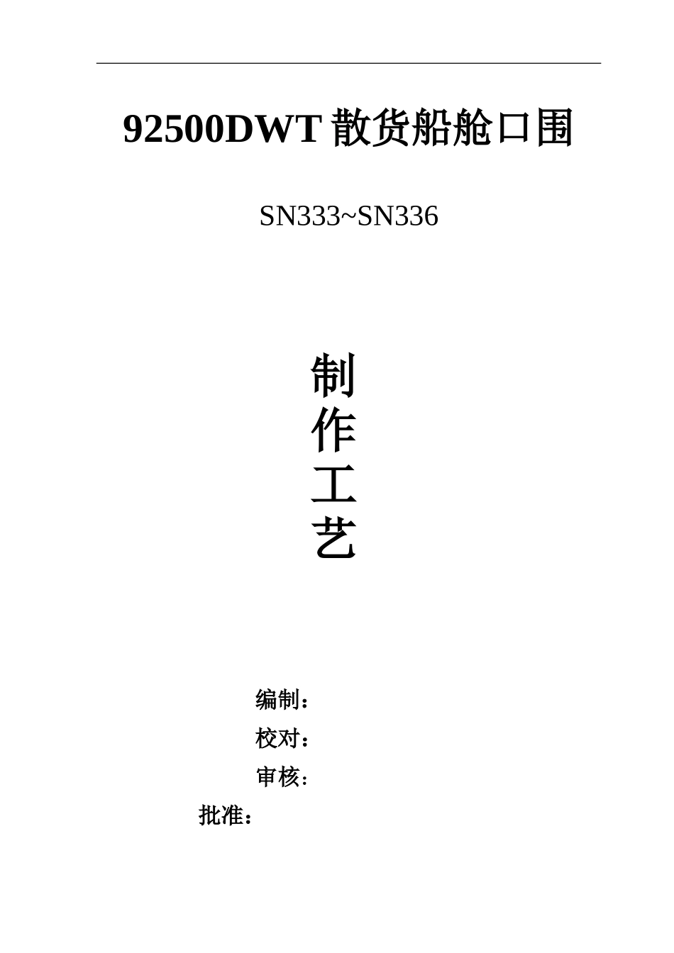 舱口围制作工艺_第1页