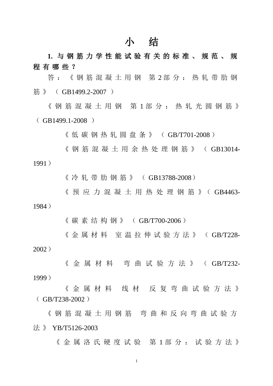 (钢筋)小结_第1页