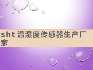 sht温湿度传感器生产厂家