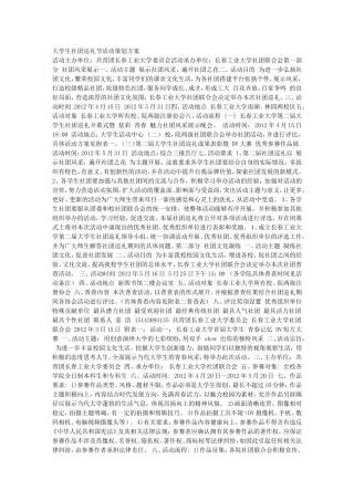 大学生社团巡礼节活动策划方案
