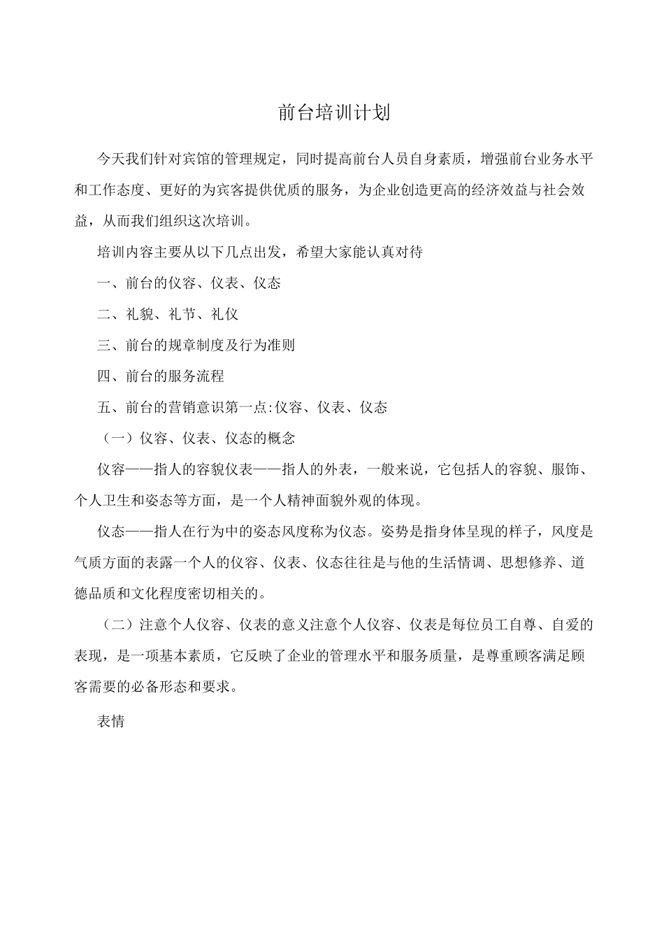 前台培训内容 前台培训计划_第1页