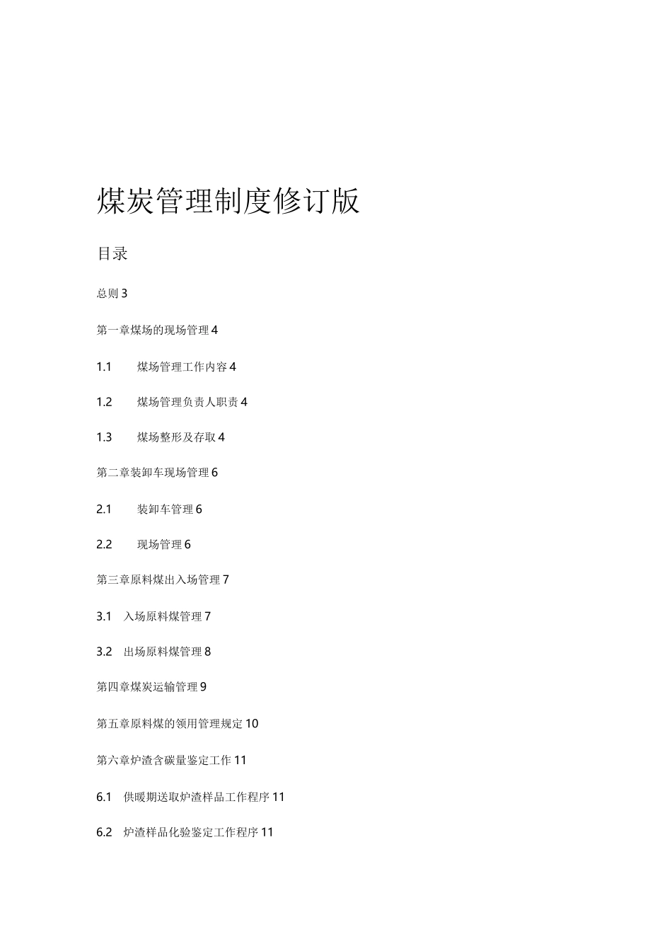 煤炭管理制度汇编_第1页