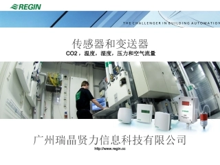 REGIN 楼宇自控系统 温湿度传感器 压差变送器