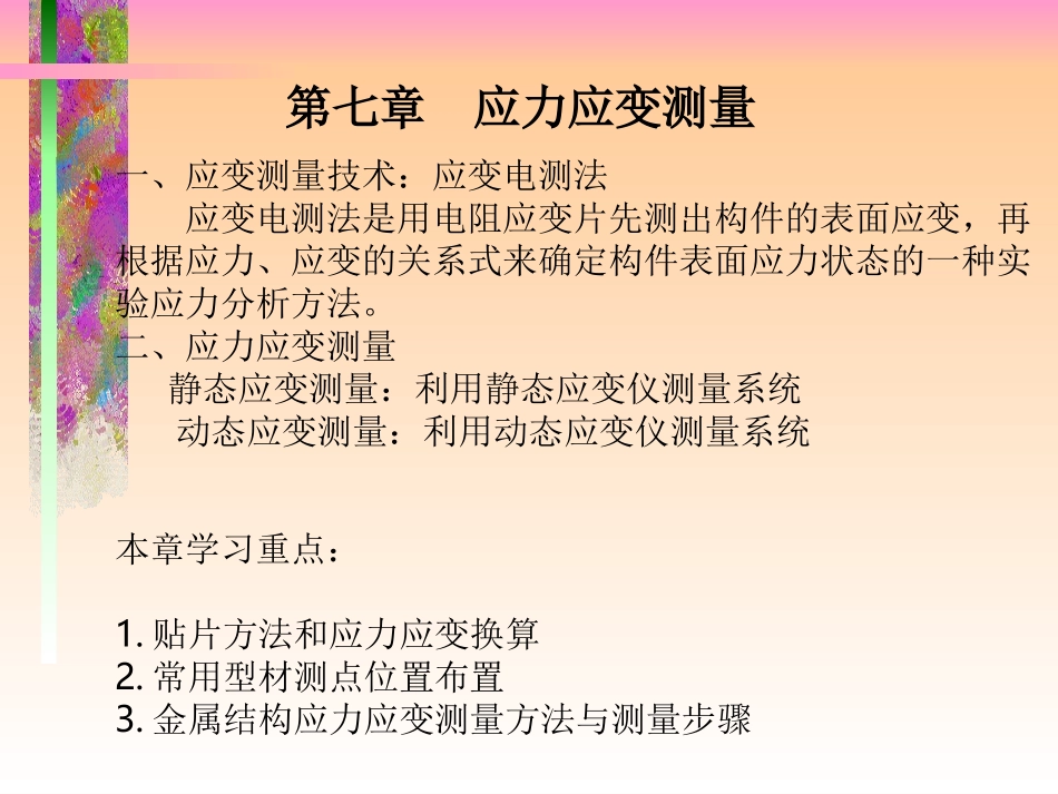 第7章  应力应变测量_第3页