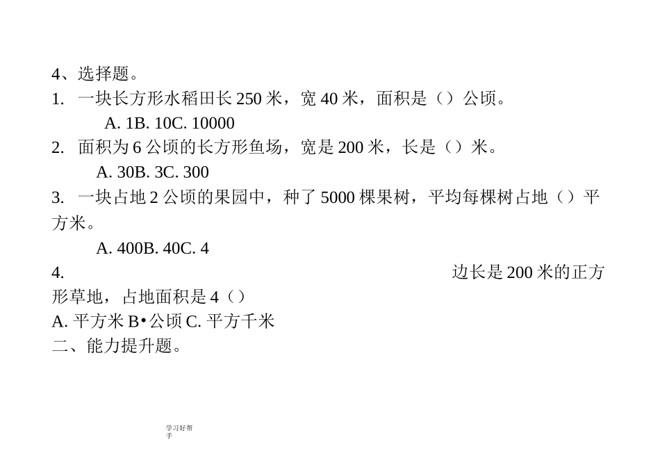 公顷和平方千米检测试题整理_第2页